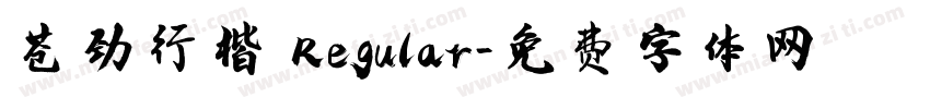 苍劲行楷 Regular字体转换